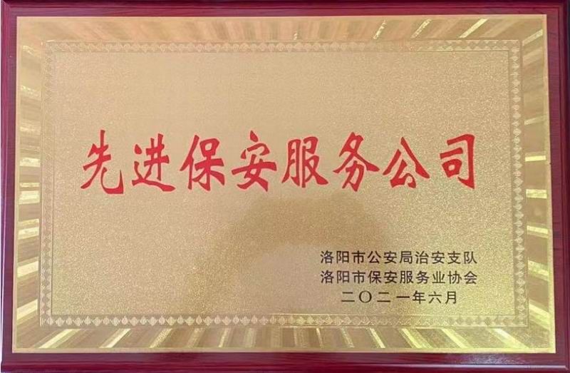 2021年洛陽(yáng)市先進(jìn)保安服務(wù)公司