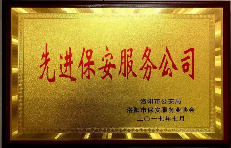 2017年洛陽(yáng)市先進(jìn)保安服務(wù)公司