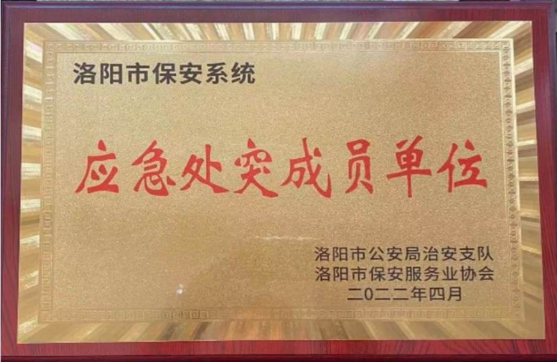 2022年被洛陽(yáng)市公安局評(píng)為“應(yīng)急處突成員單位”